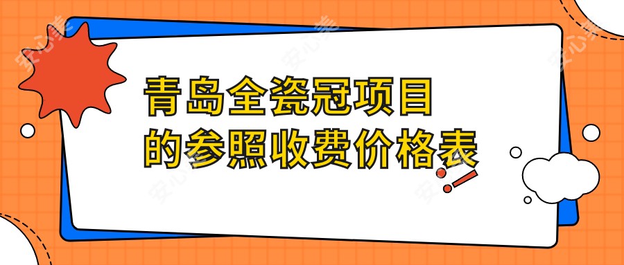 青岛全瓷冠项目的参照收费价格表