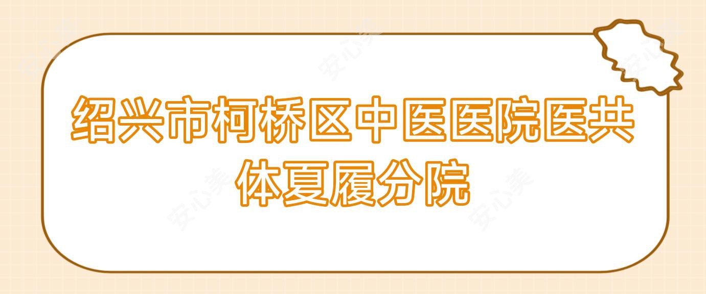 绍兴市柯桥区中医医院医共体夏履分院