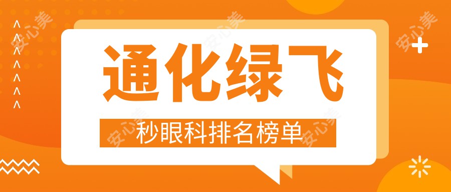 通化绿飞秒眼科排名榜单