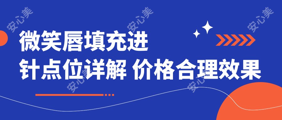 微笑唇填充进针点位详解 价格合理疗效排名靠前