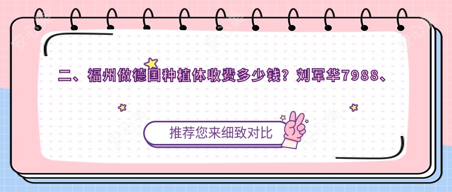 二、福州做德国种植体收费多少钱？刘军华7988、福能海峡7550、维乐7069