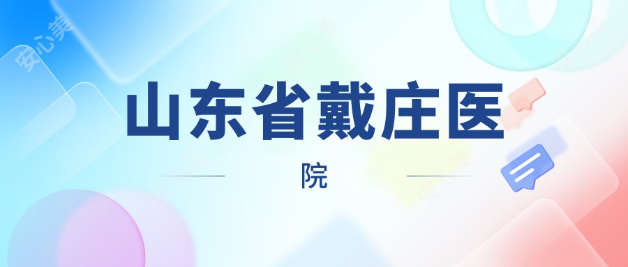 山东省戴庄医院