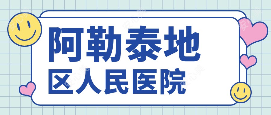 阿勒泰地区人民医院