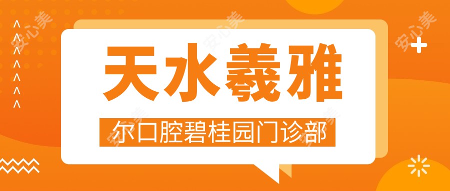 天水羲雅尔口腔碧桂园门诊部