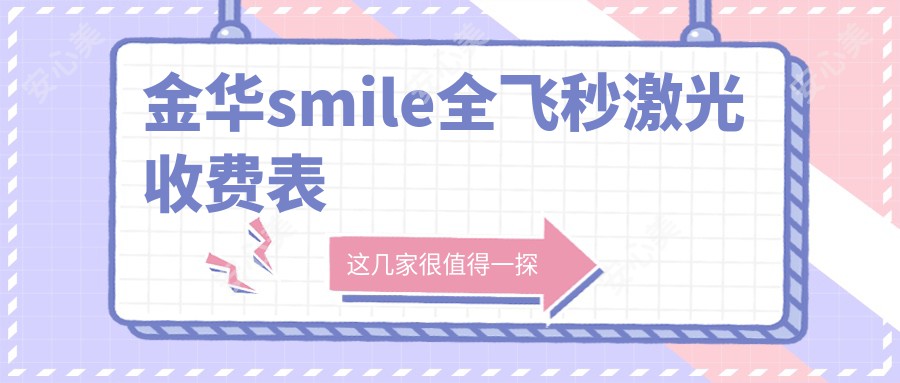 金华smile全飞秒激光收费表