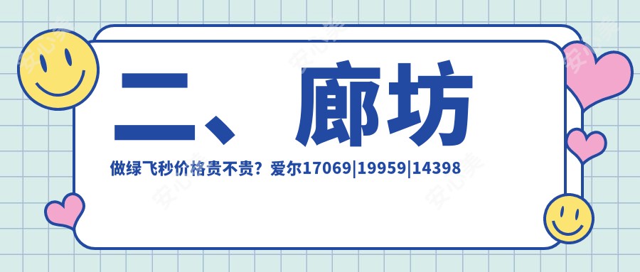 二、廊坊做绿飞秒价格贵不贵？爱尔17069|19959|14398