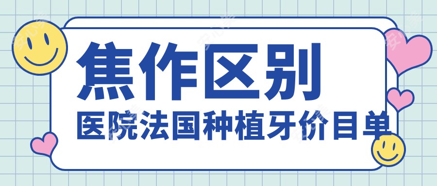 焦作区别医院法国种植牙价目单