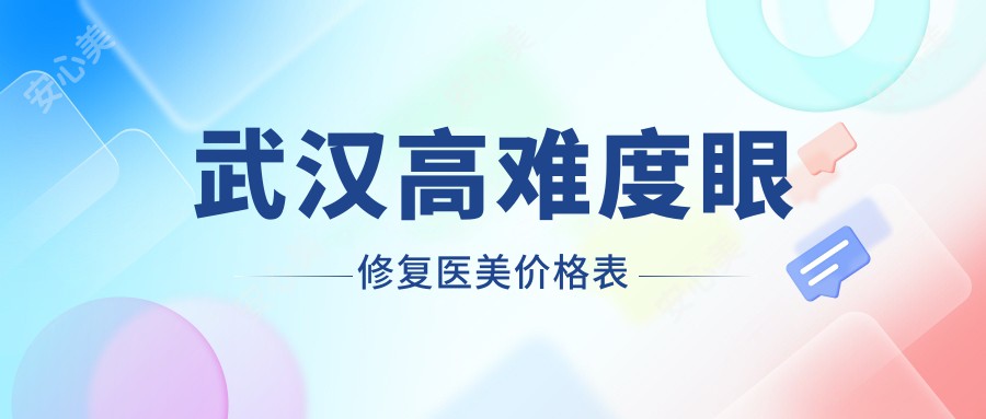 武汉高难度眼修复医美价格表