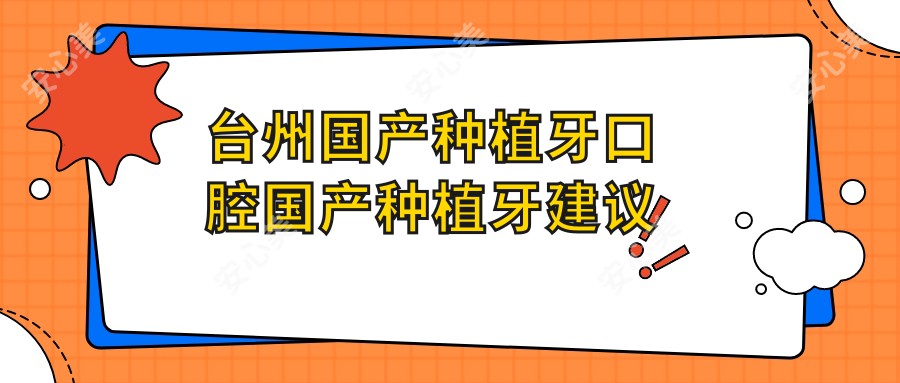 台州国产种植牙口腔国产种植牙建议