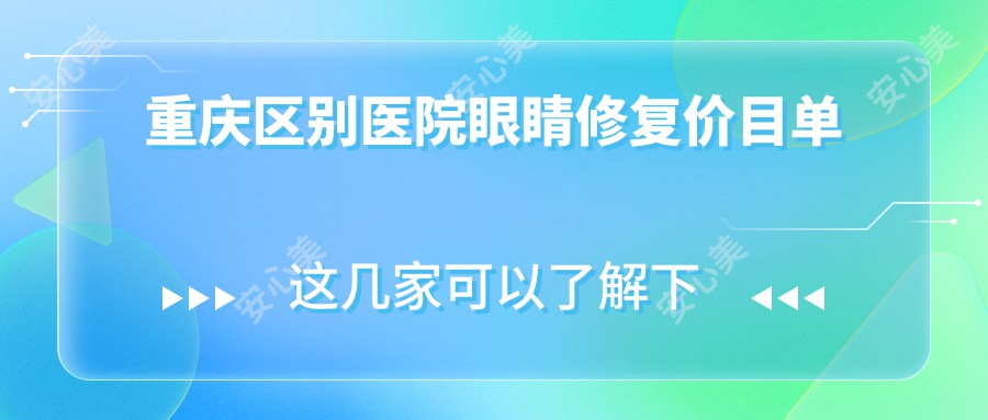 重庆区别医院眼睛修复价目单