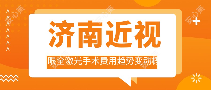 济南近视眼全激光手术费用趋势变动概览