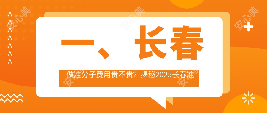 一、长春做准分子费用贵不贵？揭秘2025长春准分子价格表