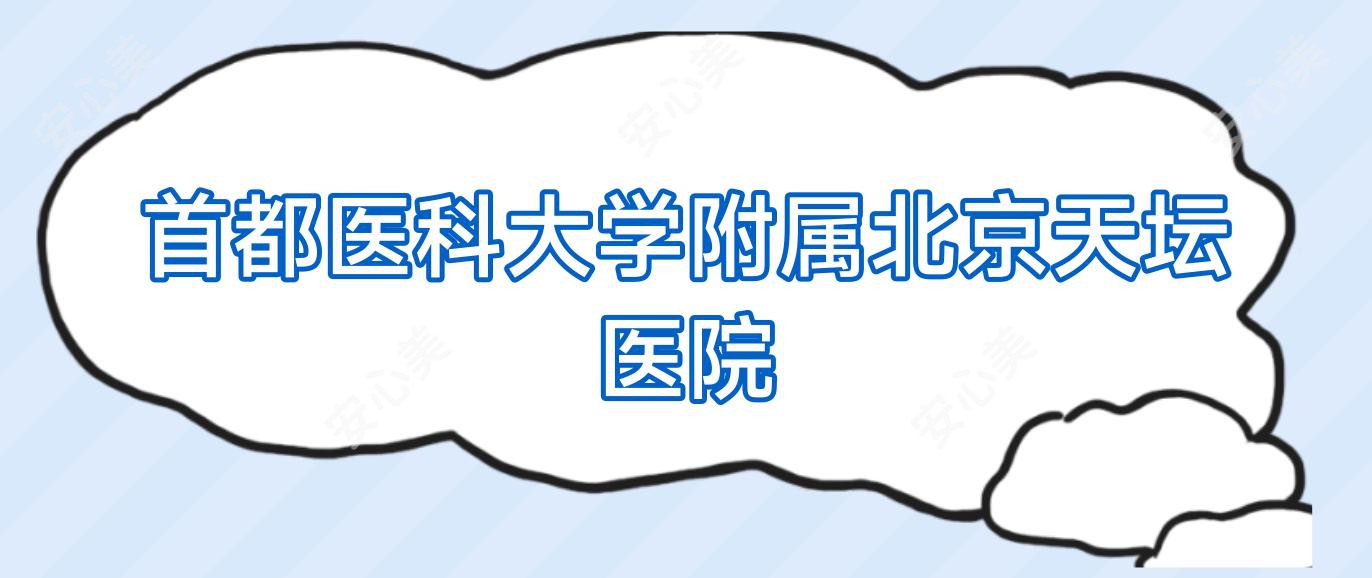 首都医科大学附属北京天坛医院