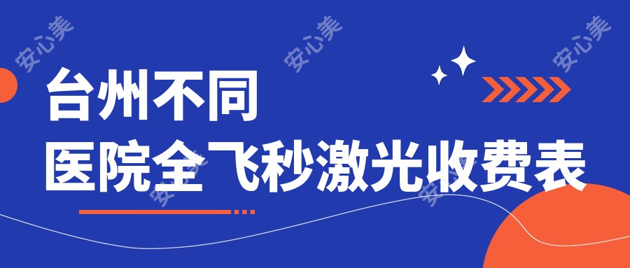 台州不同医院全飞秒激光收费表