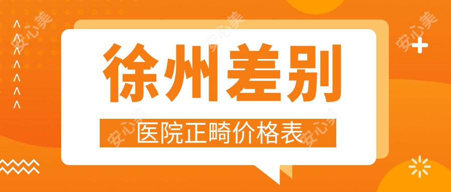 徐州差别医院正畸价格表