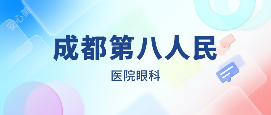 成都第八人民医院眼科