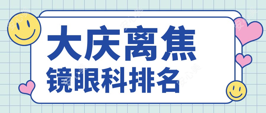 大庆离焦镜眼科排名