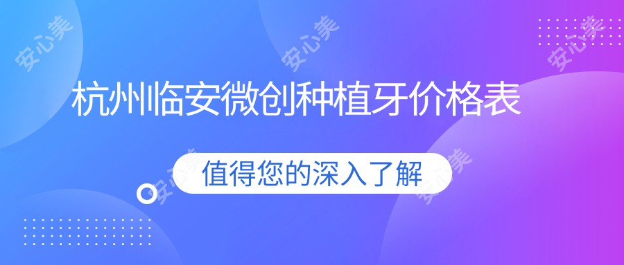 杭州临安微创种植牙价格表