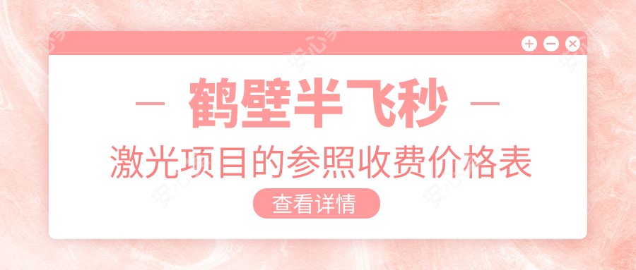 鹤壁半飞秒激光项目的参照收费价格表