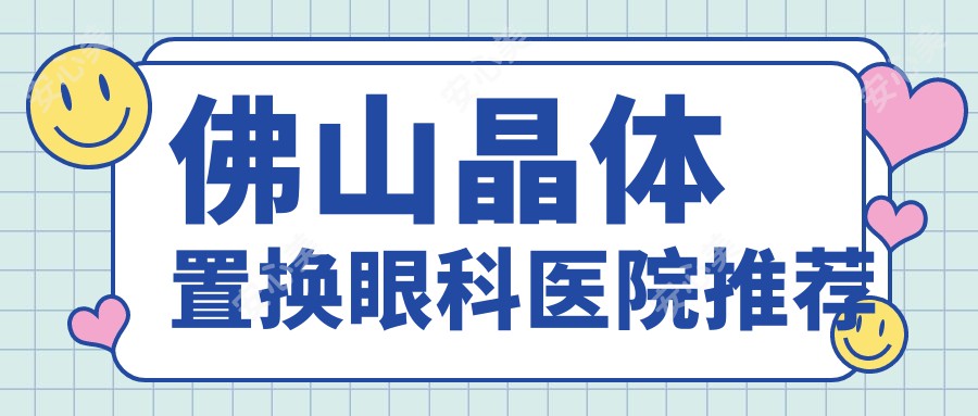 佛山晶体置换眼科医院推荐