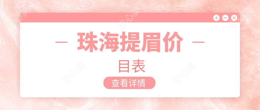 珠海提眉价目表