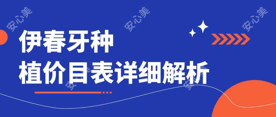 伊春牙种植价目表详细解析