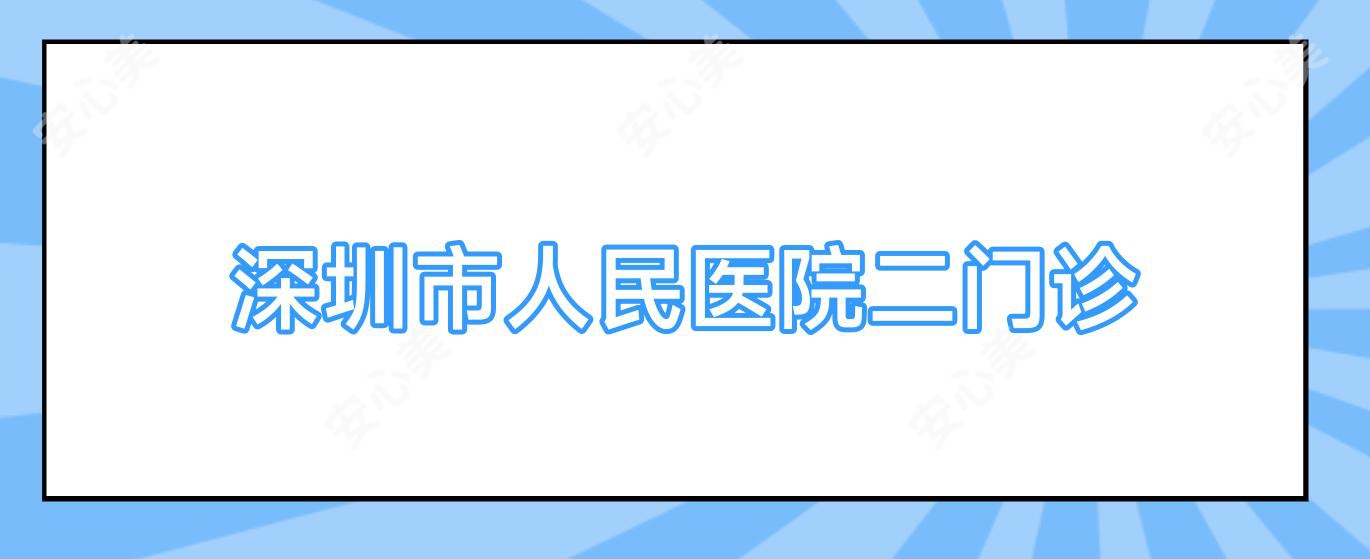 深圳市人民医院二门诊