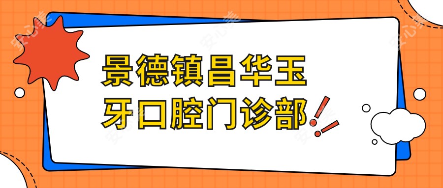 景德镇昌华玉牙口腔门诊部