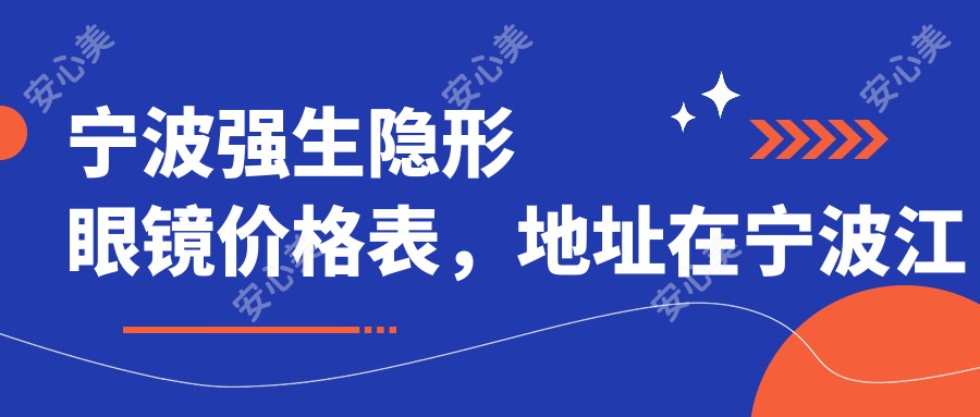 宁波强生隐形眼镜价格表，地址在宁波江北区/北仑区/镇海区强生隐形眼镜费用在100-130元