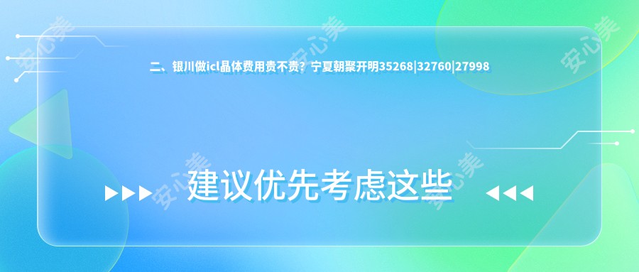 二、银川做icl晶体费用贵不贵？宁夏朝聚开明35268|32760|27998