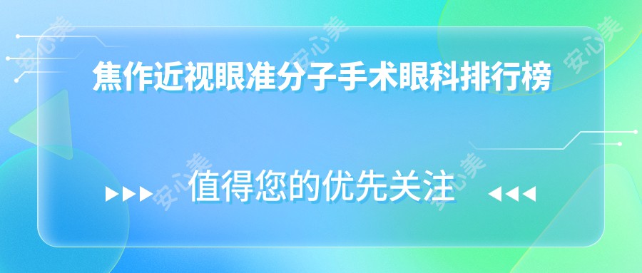 焦作近视眼准分子手术眼科排行榜