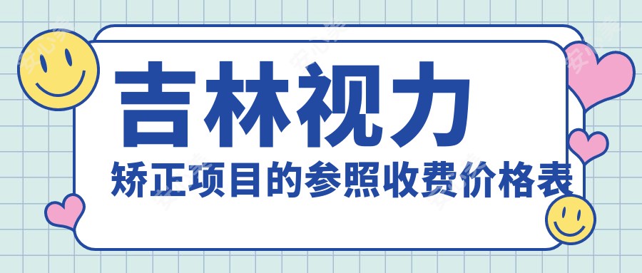 吉林视力矫正项目的参照收费价格表