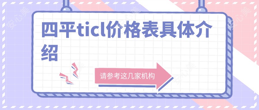 四平ticl价格表具体介绍