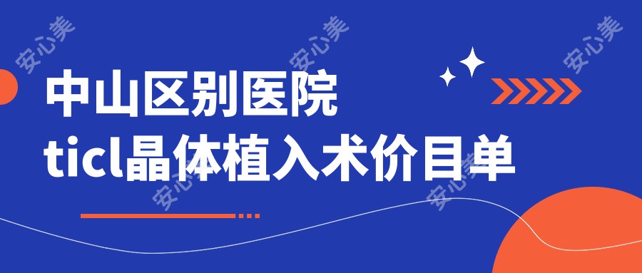 中山区别医院ticl晶体植入术价目单