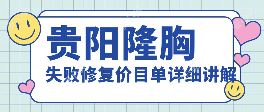 贵阳隆胸失败修复价目单详细讲解