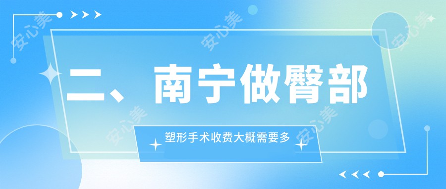 二、南宁做臀部塑形手术收费大概需要多少钱？韩美8558|梦想医美8059|梦想7960