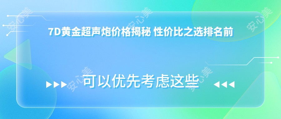 7D黄金超声炮价格揭秘 性价比之选排名前列