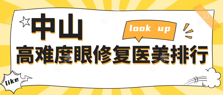 中山高难度眼修复医美排行