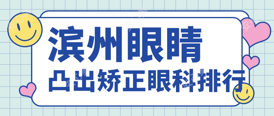 滨州眼睛凸出矫正眼科排行