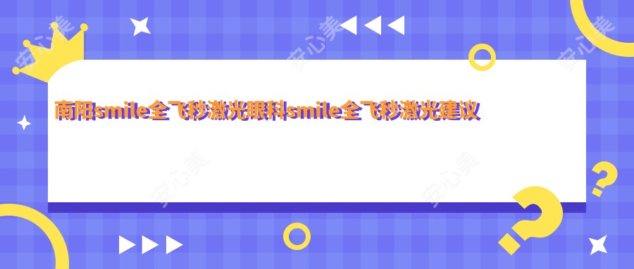 南阳smile全飞秒激光眼科smile全飞秒激光建议