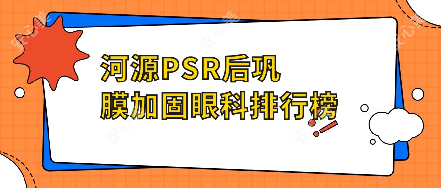 河源PSR后巩膜加固眼科排行榜