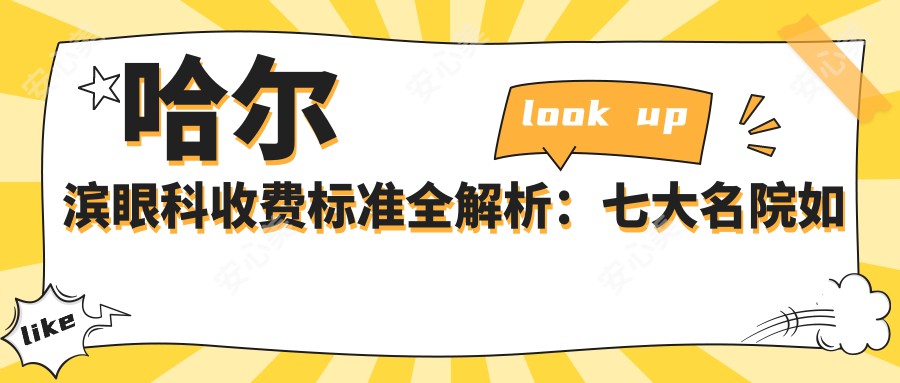 哈尔滨眼科收费标准全解析：七大名院如明汇、爱尔、龙润等费用对比