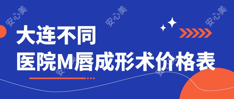 大连不同医院M唇成形术价格表