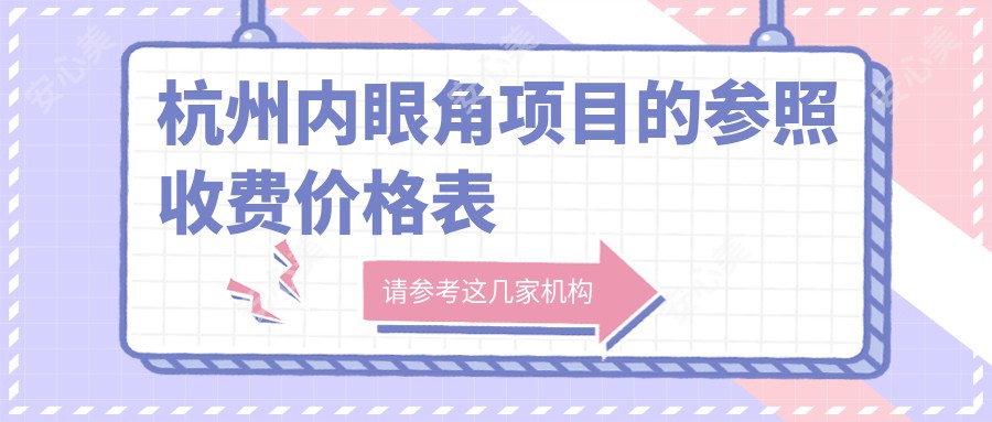 杭州内眼角项目的参照收费价格表