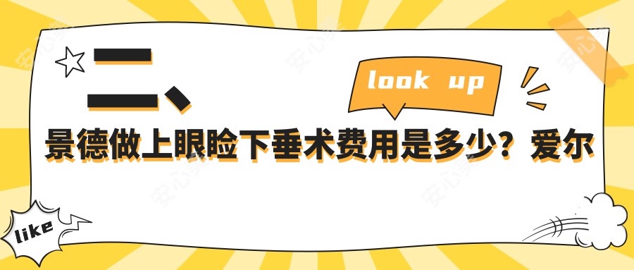 二、景德做上眼睑下垂术费用是多少？爱尔眼科4790/4469/4959