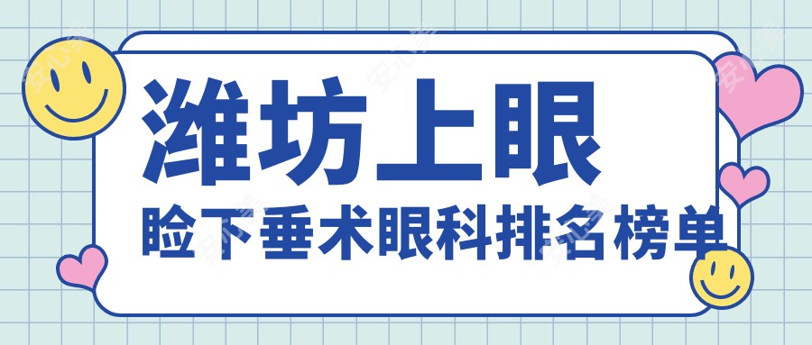 潍坊上眼睑下垂术眼科排名榜单