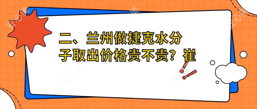 二、兰州做捷克水分子取出价格贵不贵？崔大夫博士丽34898/市皙妍丽24589/千雨25160