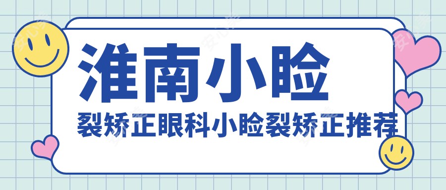 淮南小睑裂矫正眼科小睑裂矫正推荐