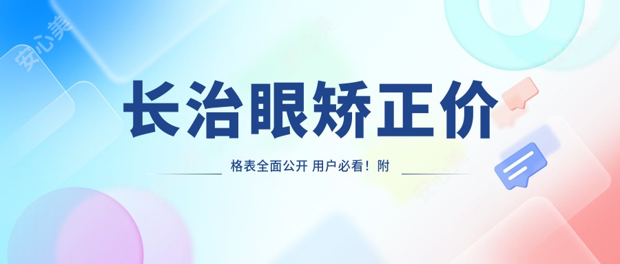 长治眼矫正价格表全面公开 用户必看！附权威医院地址详情