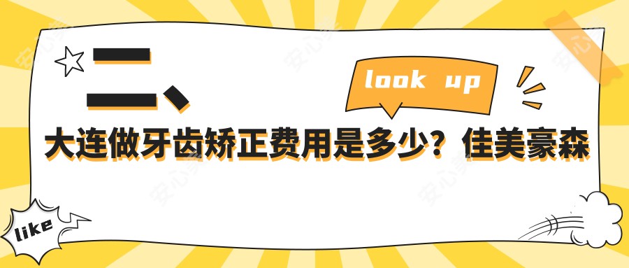 二、大连做牙齿矫正费用是多少？佳美豪森名家2869|康美佳2888|医齿美2559